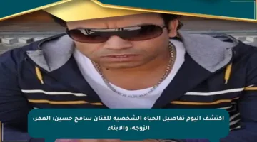 اكتشف اليوم تفاصيل الحياة الشخصية للفنان سامح حسين: العمر، الزوجة، والأبناء
